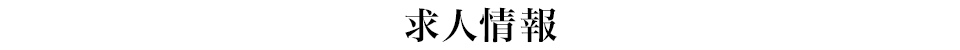 求人情報